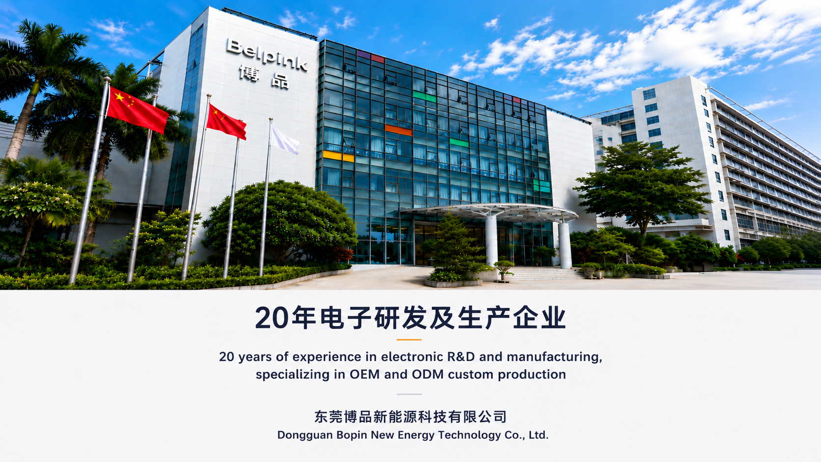 东莞博品新能源科技有限公司办公与生产园区