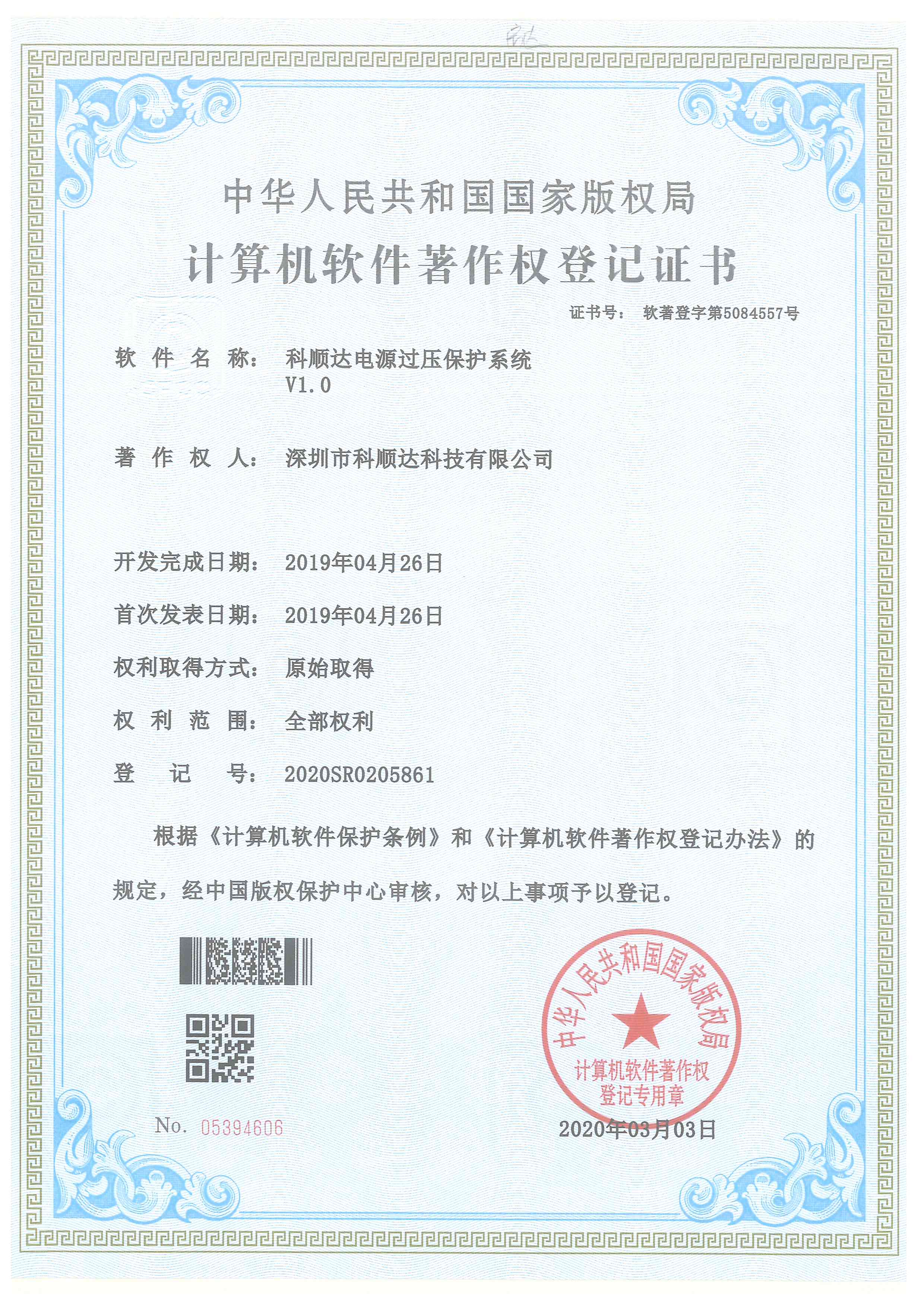 软件著作权